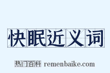 快眠近义词是什么意思的图片
